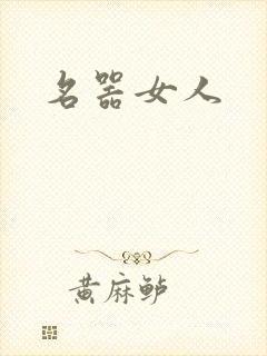 名器女人