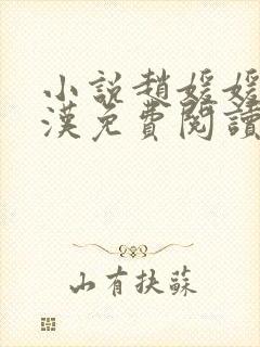 小说赵媛媛王老汉免费阅读