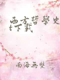 西方哲学史txt下载