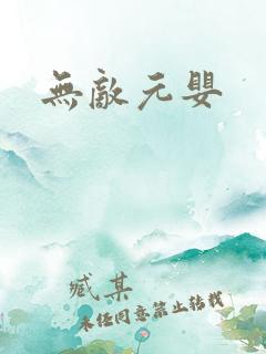 无敌元婴