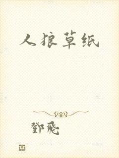 人狼草纸