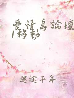 爱情岛论坛路线1移动