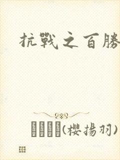 抗战之百胜战将