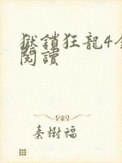 狱锁狂龙4全文阅读