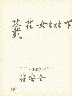 茶花女txt下载