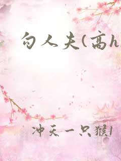 勾人夫(高h)