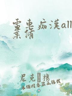 电车痴汉all叶修