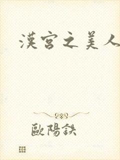 汉宫之美人心计