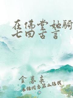 在佛堂她骑了他七回古言