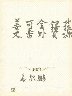 姜可金银花露全文番外资源笔趣阁