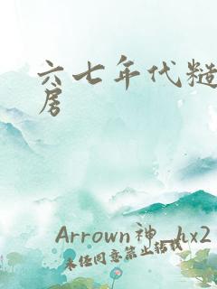 六七年代糙汉圆房