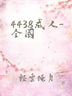 4438成人-全国