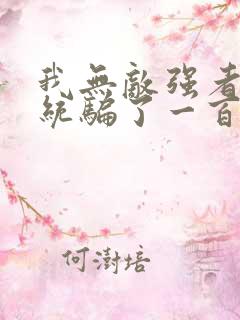 我无敌强者被系统骗了一百年小说