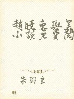 赵晓东与吴雪晴小说免费阅读