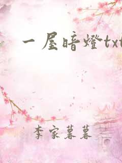 一屋暗灯txt