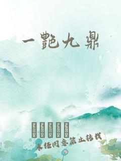 一艳九鼎