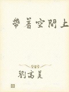 带着空间上大学