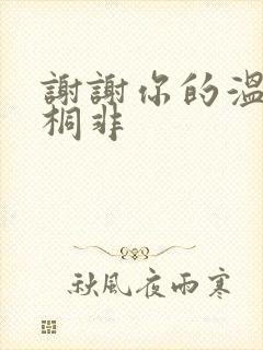 谢谢你的温柔宇桐非