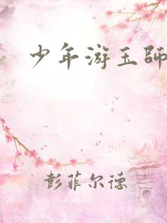 少年游玉师师