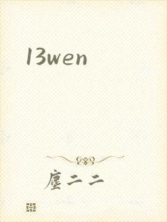 13wen