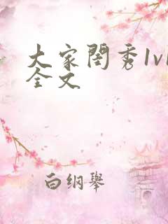 大家闺秀1v1全文