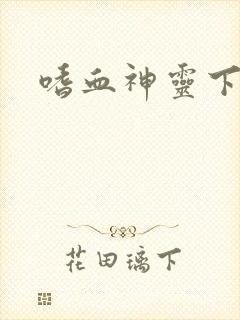 嗜血神灵下载