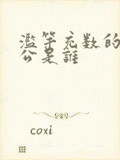 滥竽充数的主人公是谁