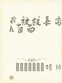 我被校长脔日常h自白