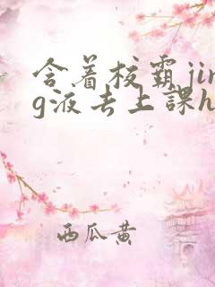 含着校霸jing液去上课h