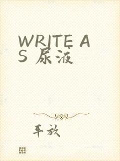 WRITE AS 尿液