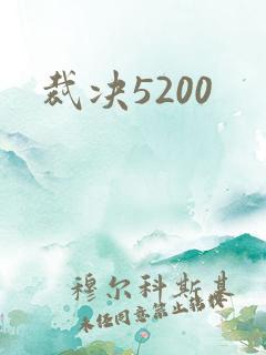 裁决5200