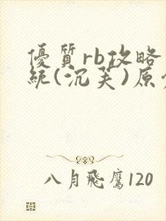 优质rb攻略系统(沉芙)原创