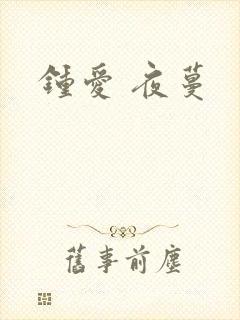 钟爱 夜蔓