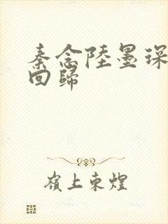 秦念陆墨琛旧人回归