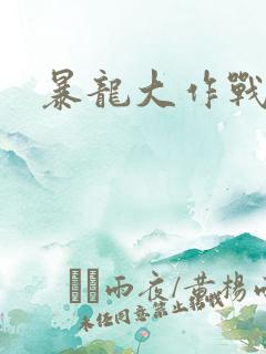 暴龙大作战