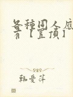 各种同人应有尽有【置顶】