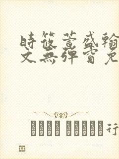 时筱萱盛翰珏全文无弹窗免费阅读