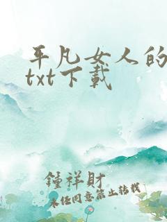 平凡女人的春天txt下载