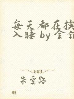 每天都在挨龠中入睡 by 金银花