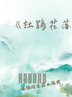 《杜鹃花落》