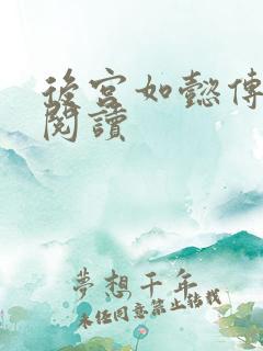 后宫如懿传在线阅读