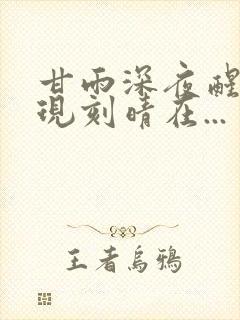 甘雨深夜醒来发现刻晴在...