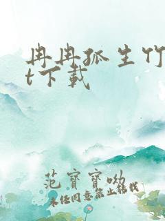 冉冉孤生竹txt下载