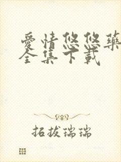 爱情悠悠药草香全集下载