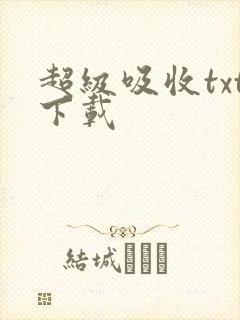 超级吸收txt下载