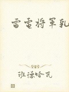 雷电将军乳液