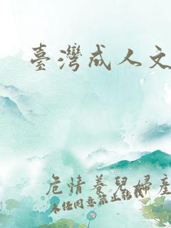 台湾成人文学