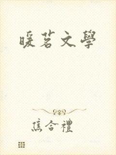 暖茗文学