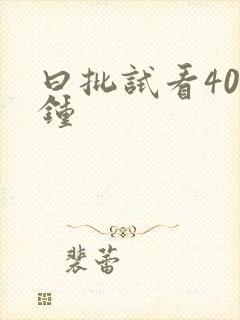 曰批试看40分钟