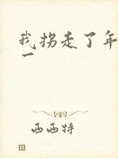 我拐走了年级第一